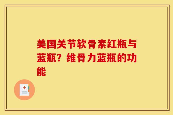 美国关节软骨素红瓶与蓝瓶？维骨力蓝瓶的功能