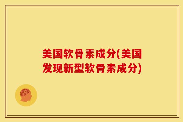 美国软骨素成分(美国发现新型软骨素成分)