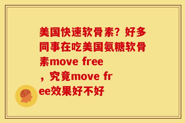美国快速软骨素？好多同事在吃美国氨糖软骨素move free，究竟move free效果好不好