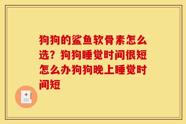 狗狗的鲨鱼软骨素怎么选？狗狗睡觉时间很短怎么办狗狗晚上睡觉时间短