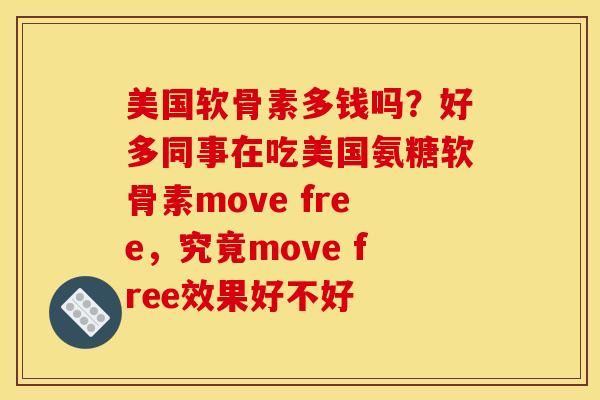 美国软骨素多钱吗？好多同事在吃美国氨糖软骨素move free，究竟move free效果好不好
