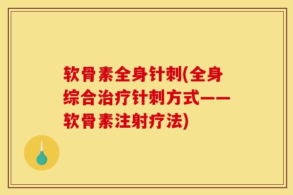 软骨素全身针刺(全身综合治疗针刺方式——软骨素注射疗法)