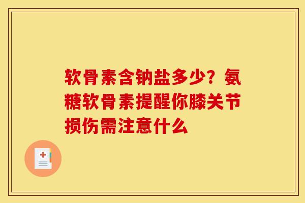 软骨素含钠盐多少？氨糖软骨素提醒你膝关节损伤需注意什么
