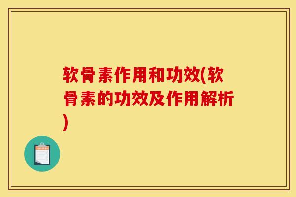 软骨素作用和功效(软骨素的功效及作用解析)