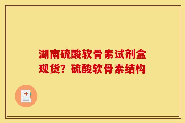 湖南硫酸软骨素试剂盒现货？硫酸软骨素结构