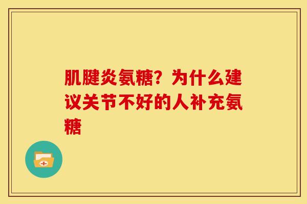 肌腱炎氨糖？为什么建议关节不好的人补充氨糖