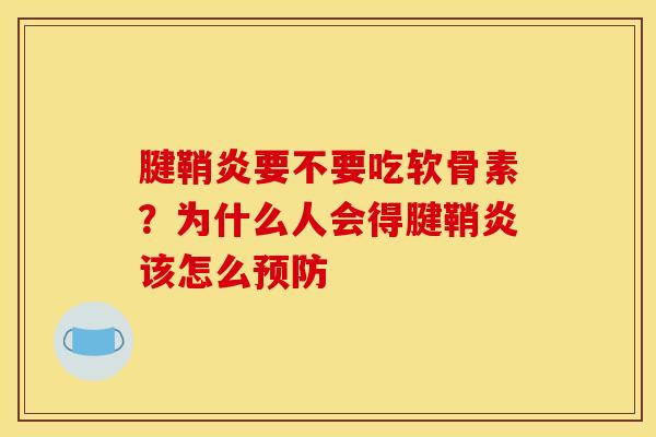 腱鞘炎要不要吃软骨素？为什么人会得腱鞘炎该怎么预防