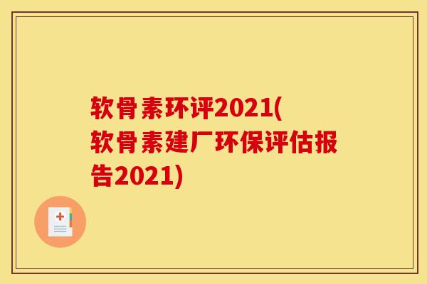 软骨素环评2021(软骨素建厂环保评估报告2021)