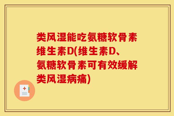 类风湿能吃氨糖软骨素维生素D(维生素D、氨糖软骨素可有效缓解类风湿病痛)