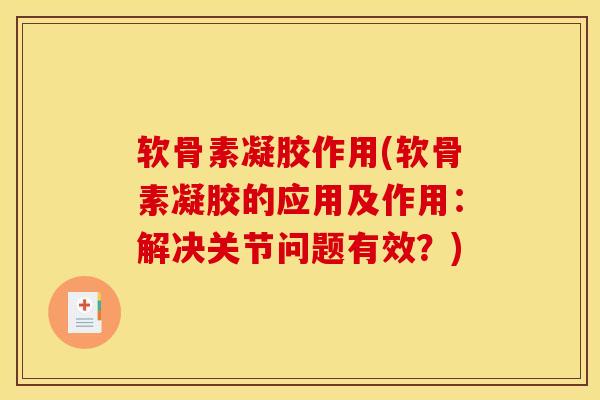 软骨素凝胶作用(软骨素凝胶的应用及作用：解决关节问题有效？)