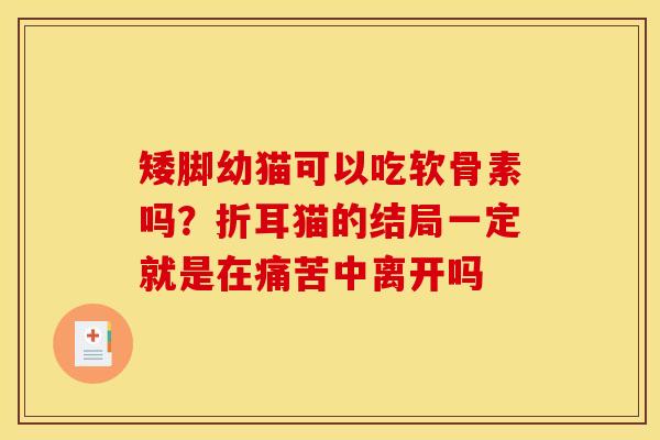 矮脚幼猫可以吃软骨素吗？折耳猫的结局一定就是在痛苦中离开吗