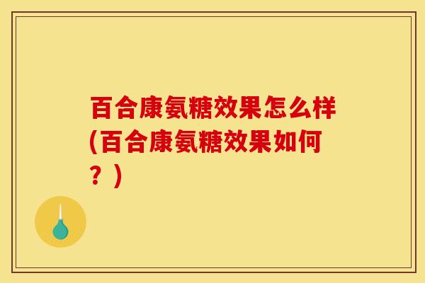 百合康氨糖效果怎么样(百合康氨糖效果如何？)