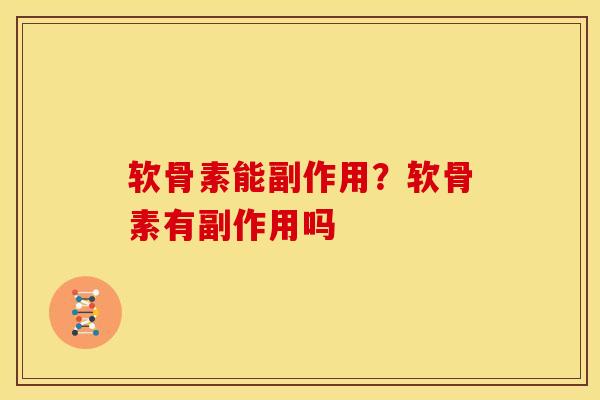 软骨素能副作用？软骨素有副作用吗