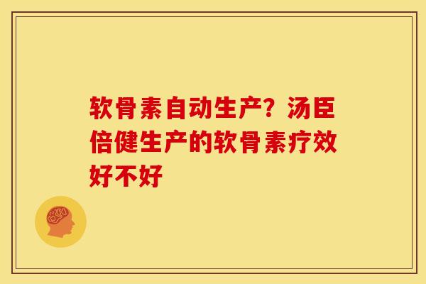 软骨素自动生产？汤臣倍健生产的软骨素疗效好不好