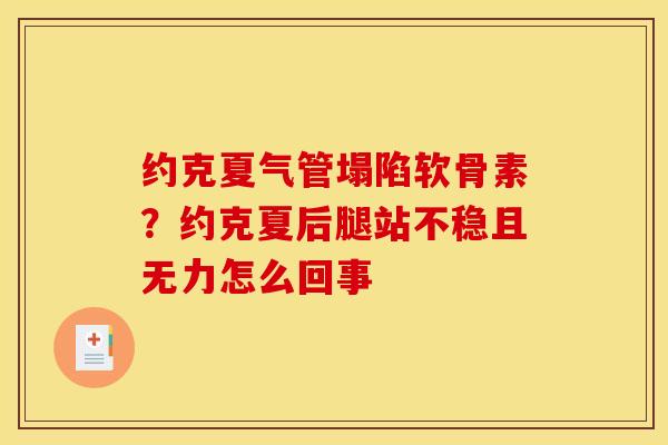 约克夏气管塌陷软骨素？约克夏后腿站不稳且无力怎么回事