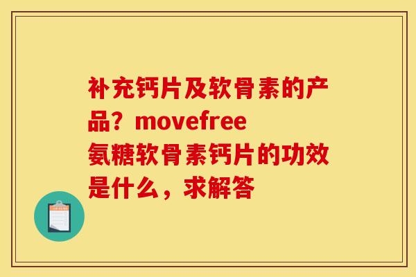 补充钙片及软骨素的产品？movefree氨糖软骨素钙片的功效是什么，求解答