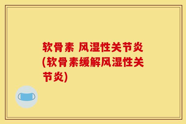 软骨素 风湿性关节炎(软骨素缓解风湿性关节炎)