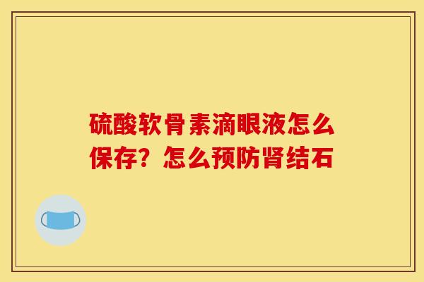 硫酸软骨素滴眼液怎么保存？怎么预防肾结石