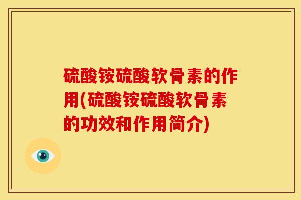 硫酸铵硫酸软骨素的作用(硫酸铵硫酸软骨素的功效和作用简介)