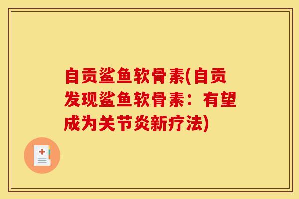 自贡鲨鱼软骨素(自贡发现鲨鱼软骨素：有望成为关节炎新疗法)
