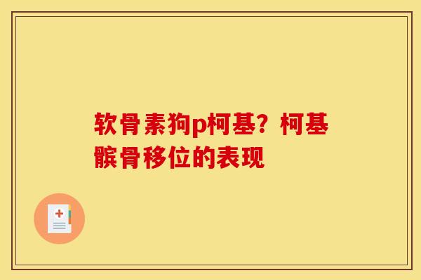 软骨素狗p柯基？柯基髌骨移位的表现