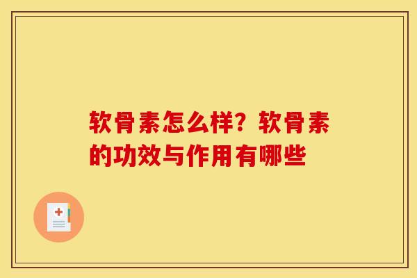 软骨素怎么样？软骨素的功效与作用有哪些