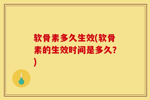 软骨素多久生效(软骨素的生效时间是多久？)