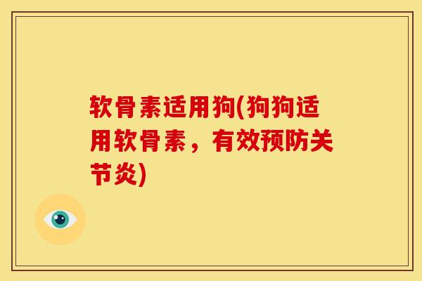 软骨素适用狗(狗狗适用软骨素，有效预防关节炎)
