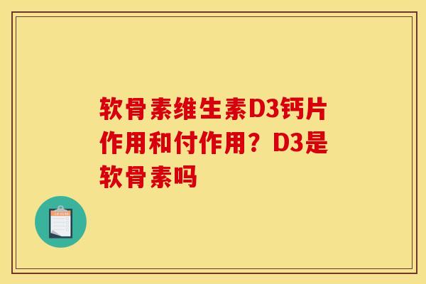 软骨素维生素D3钙片作用和付作用？D3是软骨素吗