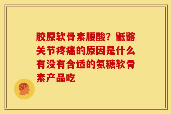 胶原软骨素腰酸？骶髂关节疼痛的原因是什么有没有合适的氨糖软骨素产品吃