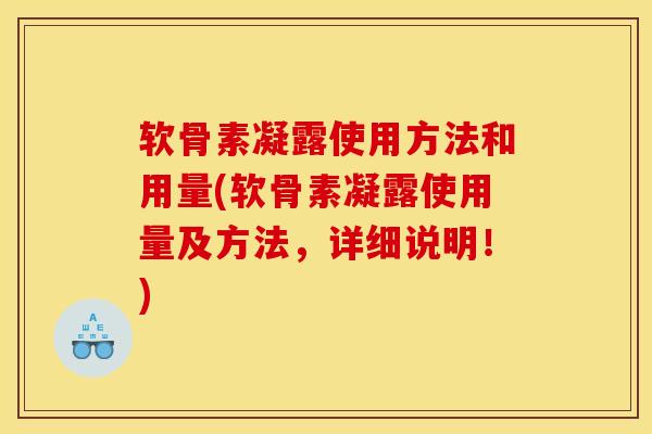 软骨素凝露使用方法和用量(软骨素凝露使用量及方法，详细说明！)