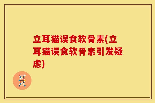 立耳猫误食软骨素(立耳猫误食软骨素引发疑虑)