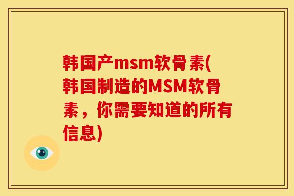 韩国产msm软骨素(韩国制造的MSM软骨素，你需要知道的所有信息)