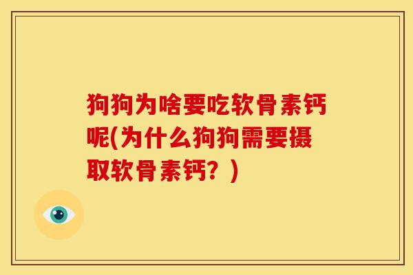 狗狗为啥要吃软骨素钙呢(为什么狗狗需要摄取软骨素钙？)