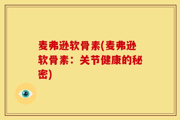 麦弗逊软骨素(麦弗逊软骨素：关节健康的秘密)