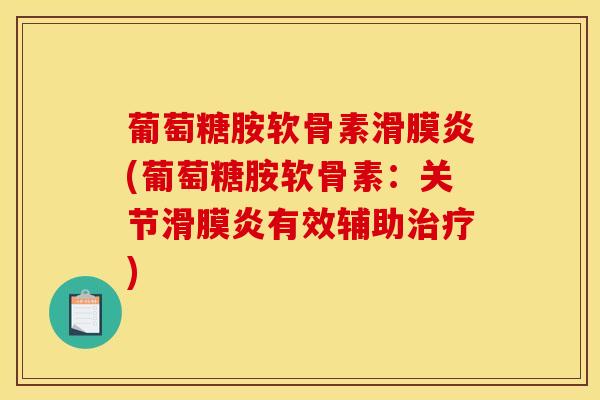 葡萄糖胺软骨素滑膜炎(葡萄糖胺软骨素：关节滑膜炎有效辅助治疗)