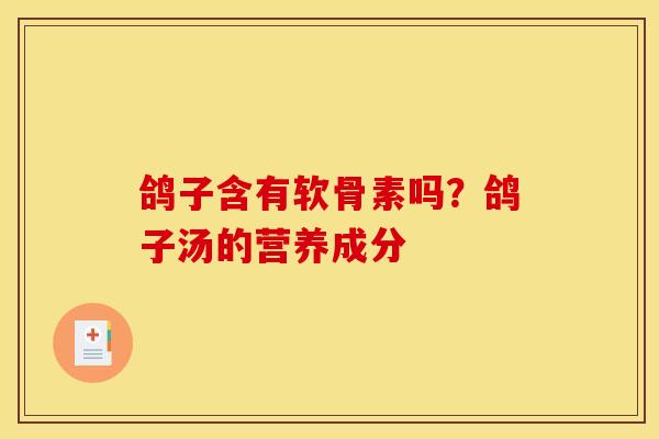 鸽子含有软骨素吗？鸽子汤的营养成分