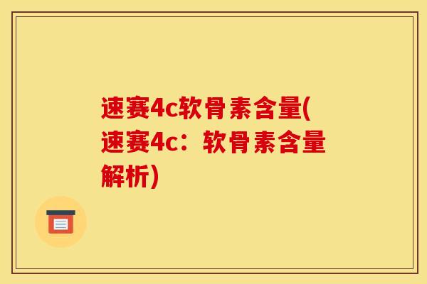 速赛4c软骨素含量(速赛4c：软骨素含量解析)
