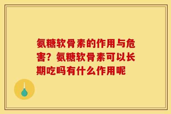氨糖软骨素的作用与危害？氨糖软骨素可以长期吃吗有什么作用呢