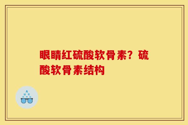 眼睛红硫酸软骨素？硫酸软骨素结构