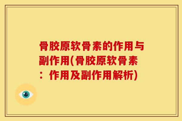 骨胶原软骨素的作用与副作用(骨胶原软骨素：作用及副作用解析)
