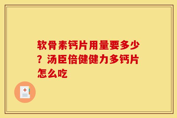 软骨素钙片用量要多少？汤臣倍健健力多钙片怎么吃