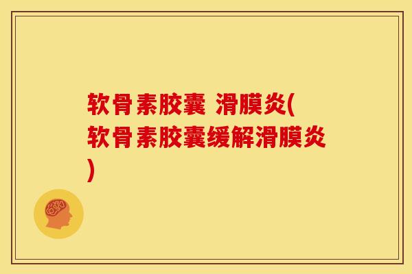 软骨素胶囊 滑膜炎(软骨素胶囊缓解滑膜炎)