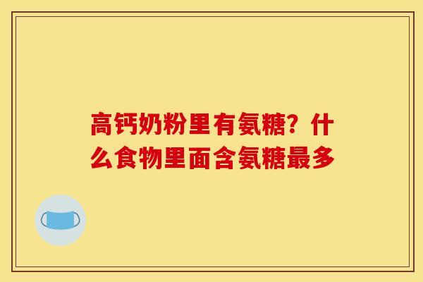 高钙奶粉里有氨糖？什么食物里面含氨糖最多
