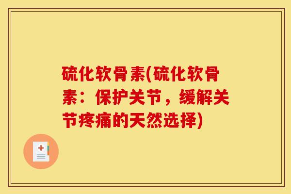 硫化软骨素(硫化软骨素：保护关节，缓解关节疼痛的天然选择)