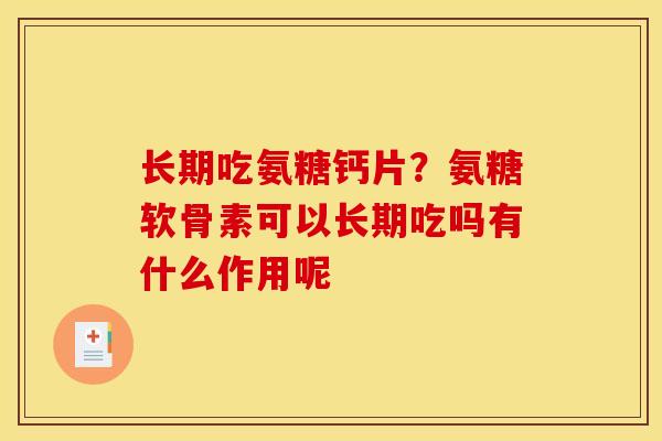 长期吃氨糖钙片？氨糖软骨素可以长期吃吗有什么作用呢