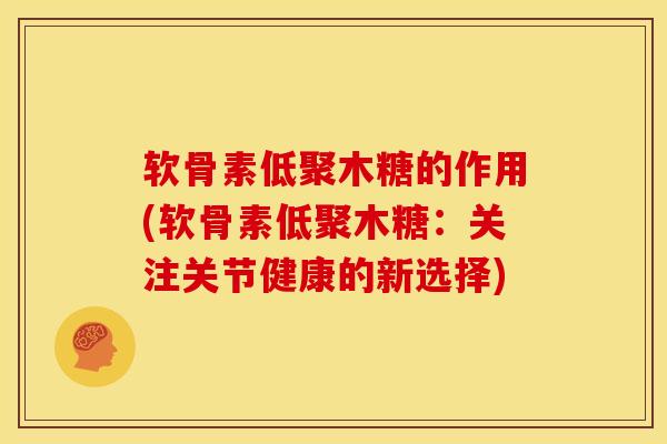 软骨素低聚木糖的作用(软骨素低聚木糖：关注关节健康的新选择)