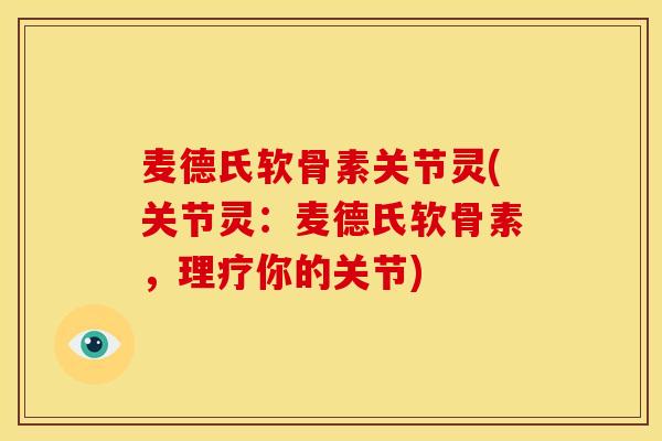麦德氏软骨素关节灵(关节灵：麦德氏软骨素，理疗你的关节)