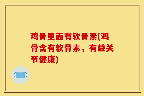 鸡骨里面有软骨素(鸡骨含有软骨素，有益关节健康)