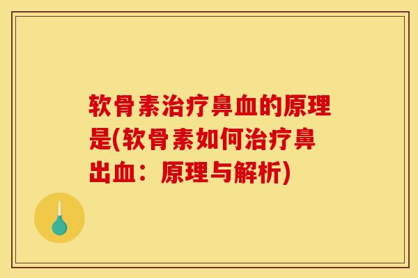 软骨素治疗鼻血的原理是(软骨素如何治疗鼻出血：原理与解析)